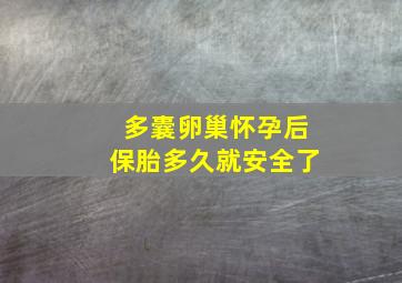 多囊卵巢怀孕后保胎多久就安全了