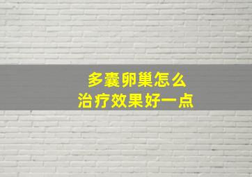 多囊卵巢怎么治疗效果好一点