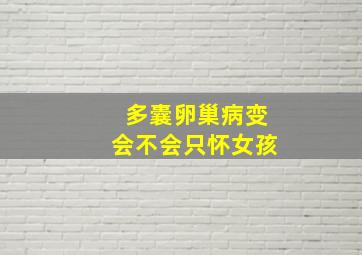 多囊卵巢病变会不会只怀女孩