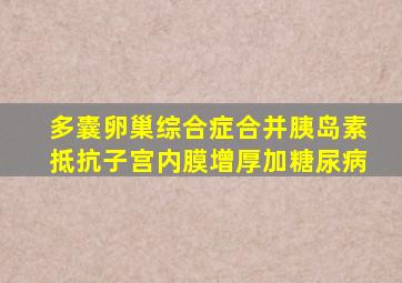 多囊卵巢综合症合并胰岛素抵抗子宫内膜增厚加糖尿病