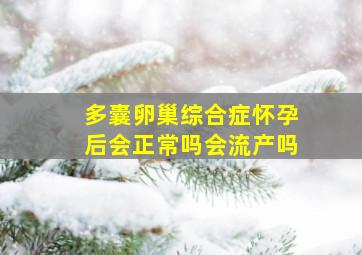 多囊卵巢综合症怀孕后会正常吗会流产吗