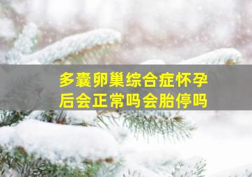 多囊卵巢综合症怀孕后会正常吗会胎停吗