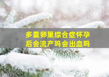 多囊卵巢综合症怀孕后会流产吗会出血吗