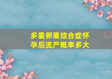 多囊卵巢综合症怀孕后流产概率多大