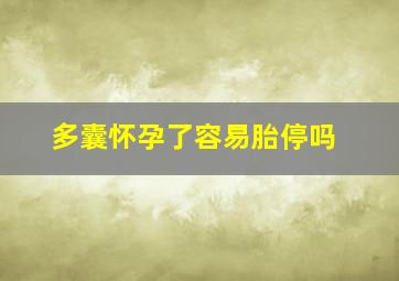 多囊怀孕了容易胎停吗