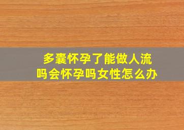 多囊怀孕了能做人流吗会怀孕吗女性怎么办