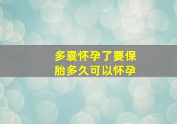 多囊怀孕了要保胎多久可以怀孕