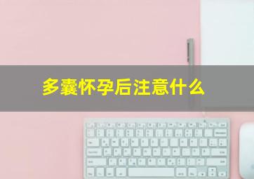 多囊怀孕后注意什么