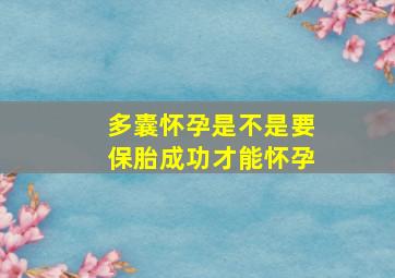 多囊怀孕是不是要保胎成功才能怀孕