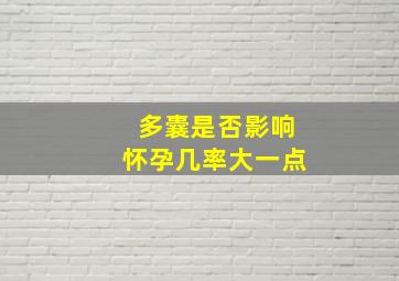 多囊是否影响怀孕几率大一点