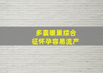 多囊暖巢综合征怀孕容易流产