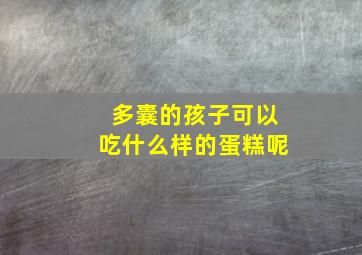 多囊的孩子可以吃什么样的蛋糕呢