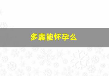 多囊能怀孕么