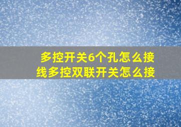 多控开关6个孔怎么接线多控双联开关怎么接