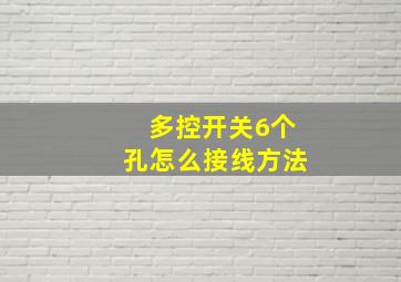 多控开关6个孔怎么接线方法