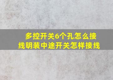 多控开关6个孔怎么接线明装中途开关怎样接线