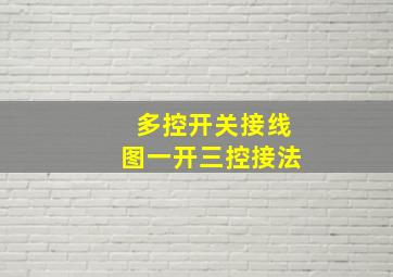 多控开关接线图一开三控接法