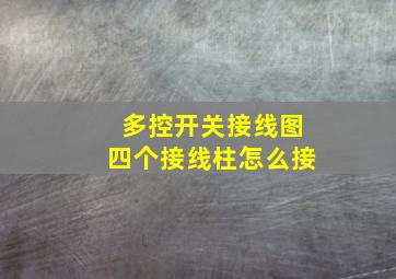 多控开关接线图四个接线柱怎么接