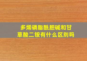 多烯磷脂酰胆碱和甘草酸二铵有什么区别吗