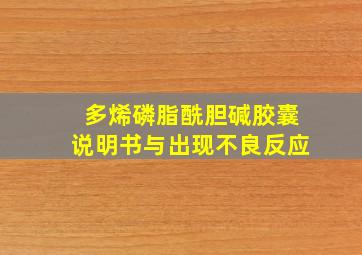 多烯磷脂酰胆碱胶囊说明书与出现不良反应