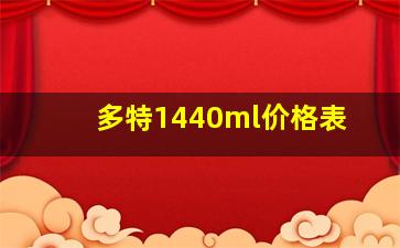 多特1440ml价格表