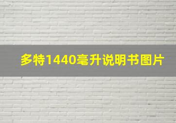 多特1440毫升说明书图片