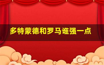 多特蒙德和罗马谁强一点