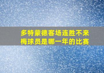 多特蒙德客场连胜不来梅球员是哪一年的比赛