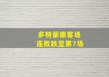 多特蒙德客场连败跌至第7场