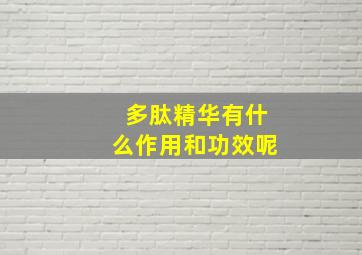 多肽精华有什么作用和功效呢