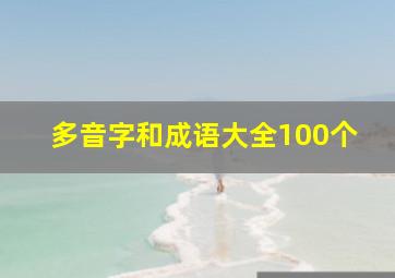 多音字和成语大全100个