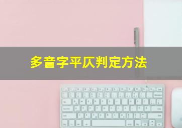 多音字平仄判定方法