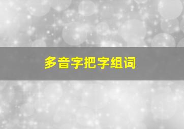 多音字把字组词