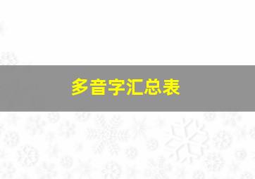 多音字汇总表