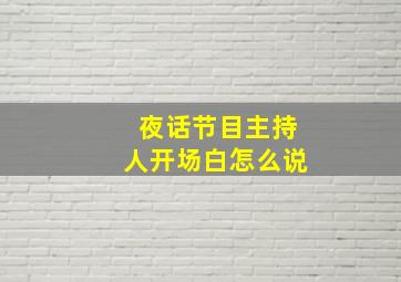 夜话节目主持人开场白怎么说