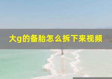 大g的备胎怎么拆下来视频