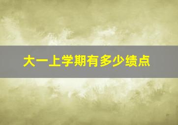 大一上学期有多少绩点