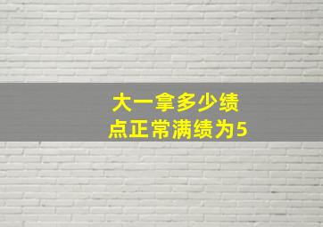 大一拿多少绩点正常满绩为5