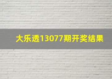 大乐透13077期开奖结果