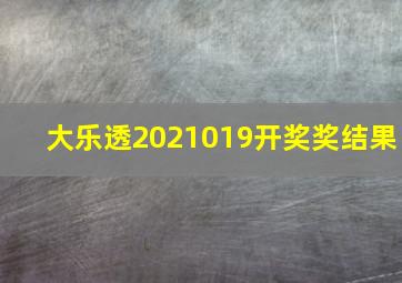 大乐透2021019开奖奖结果