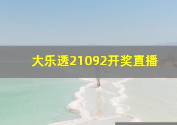 大乐透21092开奖直播