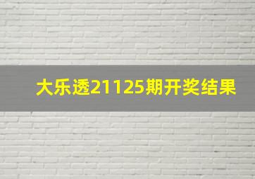 大乐透21125期开奖结果