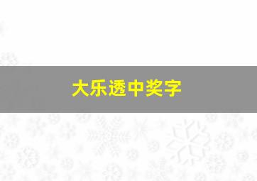 大乐透中奖字