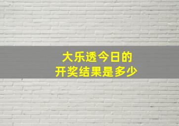 大乐透今日的开奖结果是多少