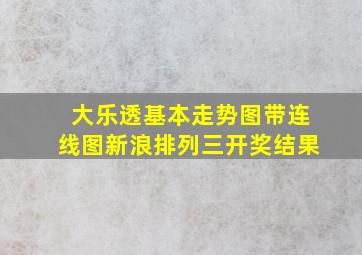 大乐透基本走势图带连线图新浪排列三开奖结果