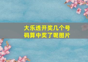 大乐透开奖几个号码算中奖了呢图片