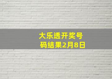 大乐透开奖号码结果2月8日