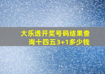 大乐透开奖号码结果查询十四五3+1多少钱