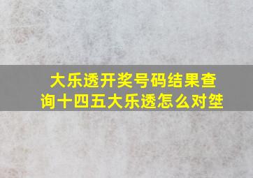 大乐透开奖号码结果查询十四五大乐透怎么对㘶