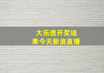 大乐透开奖结果今天新浪直播